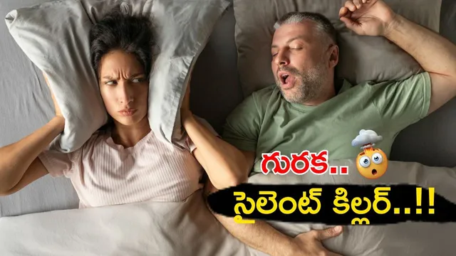 Snoring Issue: గురకను లైట్ తీసుకుంటున్నారా..? ఇది తెలిస్తే ఫ్యూజులు అవుట్..!!