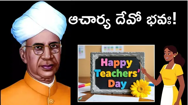 Teachers Day 2025: టీచర్స్ డే స్పెషల్: డా. సర్వేపల్లి రాధాకృష్ణన్ గురించి ఈ అద్భుత విషయాలు తెలుసా..?