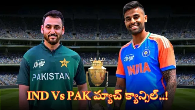 IND Vs Pak Asia Cup 2025: భారత్ vs పాకిస్తాన్ ఆసియా కప్ మ్యాచ్‌ క్యాన్సిల్.. సుప్రీంకోర్టులో పిటిషన్!