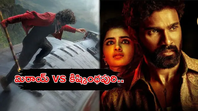 Mirai vs Kishkindha Puri: మిరాయ్ vs కిష్కింధపురి.. క్లాష్ గెలిచేదెవరు..?
