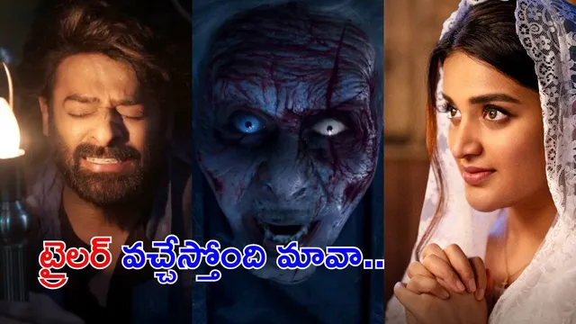 Raja Saab Trailer: 'రాజా సాబ్' ప్రొడ్యూసర్ క్రేజీ అప్‌డేట్.. రెబల్‌ ఫ్యాన్స్‌ కి పండగే..!