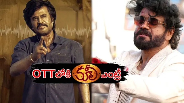 Coolie OTT Release: ఓటీటీలోకి 'కూలీ' ఎంట్రీ.. తలైవా వైబ్ అస్సలు మిస్సవకండి!