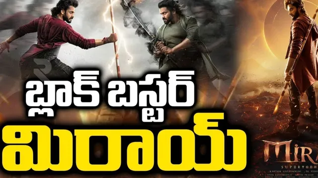 MIRAI VFX:  కార్తిక్ ఘట్టమనేని టెక్నికల్  బ్రిలియన్స్ అరాచకం ..ఈ  విజువల్స్ చూస్తే  గూస్ బంప్స్ అంతే!