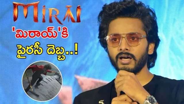 MIRAI PIRACY: అప్పుడే 'మిరాయ్'కి పైరసీ దెబ్బ‌.. మరీ ఇలా ఉన్నారేంట్రా!