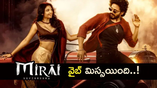 Mirai Vibe Song: ఆ ఒక్క విషయంలో 'మిరాయ్' డిస్సపాయింట్ చేసిందట..! ఏంటంటే..?