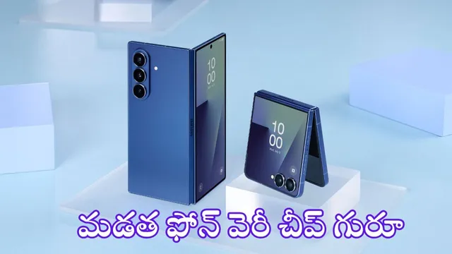 Mobile Offers: కిక్కే కిక్కు.. Samsung మడతపెట్టే ఫోన్‌పై రూ.53వేల భారీ డిస్కౌంట్.. చూస్తే అస్సలు వదలరు!