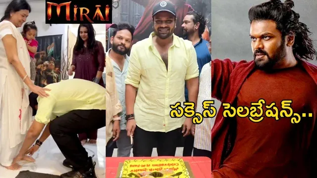 Manchu Manoj: 'మిరాయ్' సక్సెస్ సెలబ్రేషన్స్.. మంచు మనోజ్ డాన్స్ వీడియో వైరల్..!