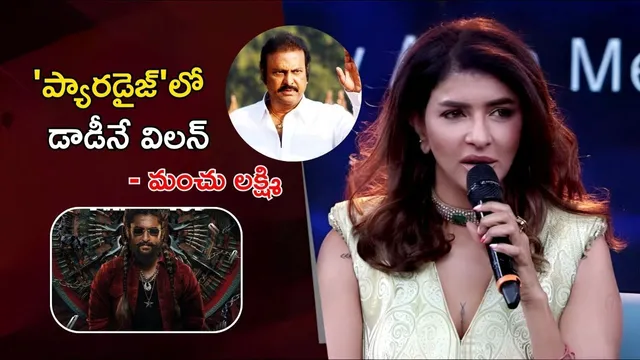 Manchu Lakshmi: నానికి కరెక్ట్ విలన్ డాడీనే.. 'ప్యారడైజ్' మూవీ అప్‌డేట్ లీక్ చేసిన మంచు లక్ష్మి