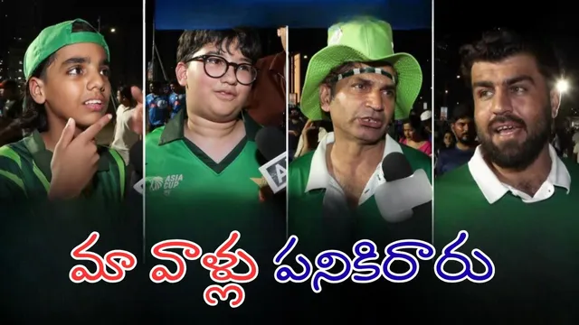 Pakistan Fans Reaction: వీడియో: మా ఆటగాళ్లు పనికిరారు.. పాక్ ఫ్యాన్స్ షాకింగ్ రియాక్షన్