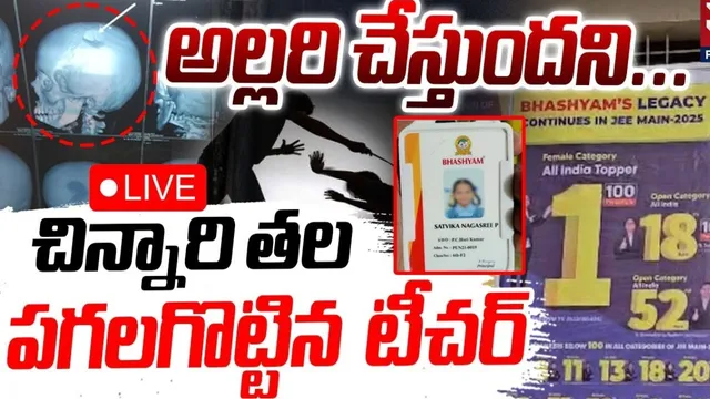 Bhashyam School: అల్లరి చేస్తోందని చిన్నారి తలపగలగొట్టిన కొట్టిన టీచర్.. వీడియో  వైరల్!