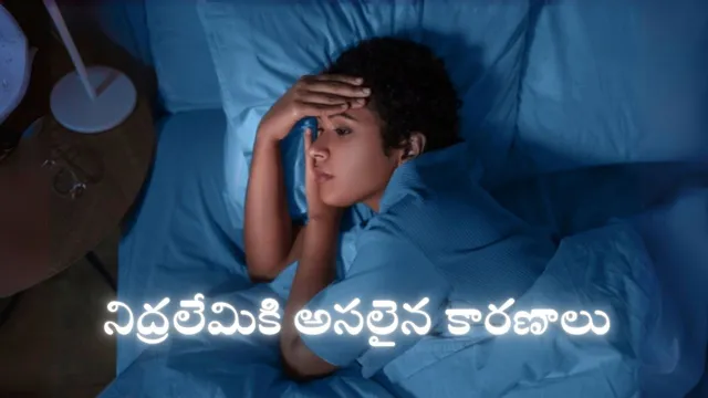Sleeping Tips : రాత్రంతా సరిగా నిద్ర పట్టడం లేదా?.. ఈ కారణాలు తెలిస్తే షాకవుతారు..!