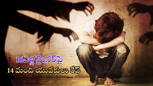 Kerala Homosexual: ఓరి కామాంధుల్లారా.. 16 ఏళ్ల బాలుడిపై 14 మంది యువకులు రేప్.. తల్లి చూడటంతో..!