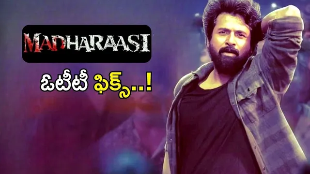 Madharaasi OTT: శివకార్తికేయన్ రీసెంట్ హిట్ ‘మదరాసి’ ఓటీటీ ఫిక్స్ ..! స్ట్రీమింగ్ ఎక్కడంటే..?
