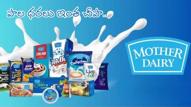 Milk Prices: దసరా గిఫ్ట్.. భారీగా తగ్గనున్న పాల ధరలు.. లీటరకు ఎంతంటే?
