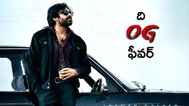 OG Ticket Price: పవన్ కళ్యాణ్ 'OG' క్రేజ్.. ఒక టికెట్‌కు అక్షరాలా 5 లక్షలు!