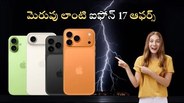 IPhone 17 Series Price In India: ఐఫోన్ 17 సిరీస్‌ సేల్ రెడీ.. బ్యాంక్ ఆఫర్లు, డిస్కౌంట్లు - ఇండియాలో ధర ఎంతంటే?