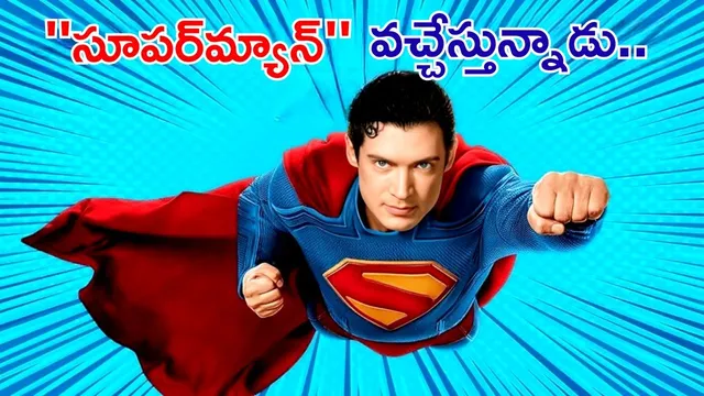 Superman OTT: ''సూపర్‌మ్యాన్‌'' వచ్చేస్తున్నాడు.. జేమ్స్ గన్ ఎపిక్ బ్లాక్ బస్టర్ ఓటీటీ రిలీజ్ డేట్ ఫిక్స్!"