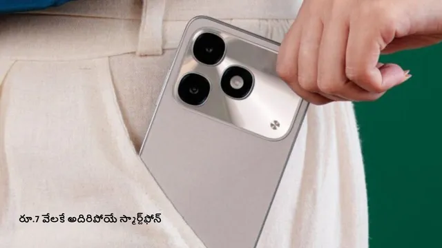 Smart Phone: 13MP రియర్ కెమెరాతో రూ.7 వేల లోపే అదిరిపోయే ఫోన్.. ఫీచర్లు చూస్తే మతిపోవాల్సిందే!