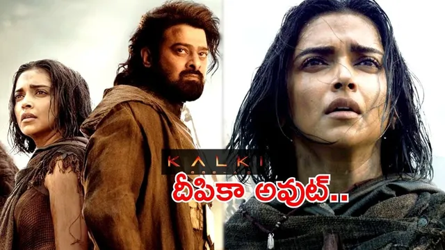 Kalki 2: కల్కి 2 నుండి దీపికా అవుట్.. మేకర్స్ క్లారిటీ