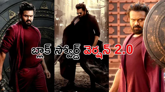 Manchu Manoj: బ్లాక్ స్వోర్డ్‌ వెర్షన్ 2.0.. సీక్వెల్ లో మళ్ళీ వస్తా.. మంచు మనోజ్ క్రేజీ అప్‌డేట్