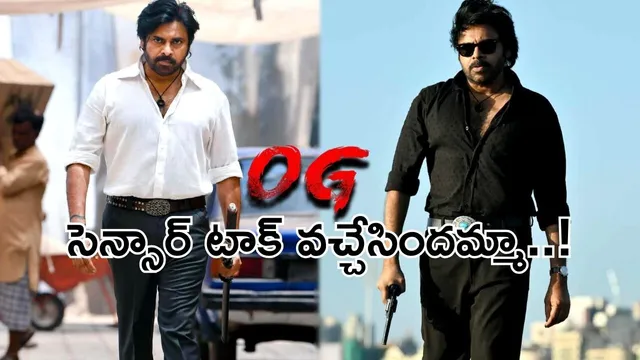 OG Censor Report: దుమ్మురేపుతున్న 'OG' సెన్సార్ టాక్.. ఊచకోతేనట..!