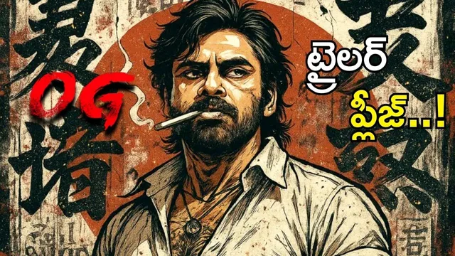 OG Trailer: 'ఓజీ' ట్రైలర్ ప్లీజ్.. సోషల్ మీడియాలో పవన్ ఫ్యాన్స్ రచ్చ..!