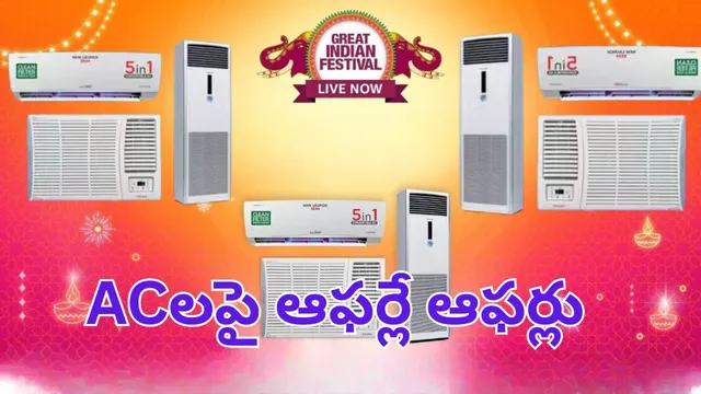 Ac Offers: అరాచకం.. ఏసీలపై రూ.46,170 భారీ డిస్కౌంట్.. పరుగో పరుగు..!