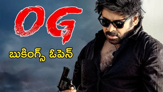 OG Advance Bookings: 'OG' సునామీ షురూ.. బుకింగ్స్ ఓపెన్.. రేట్లు ఎలా ఉన్నాయంటే..?