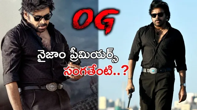 OG Premier Shows: ఆంధ్రా ఓకే.. మరి నైజాం సంగతేంటి..? ప్రీమియర్స్ ఉన్నట్టా లేనట్టా..?