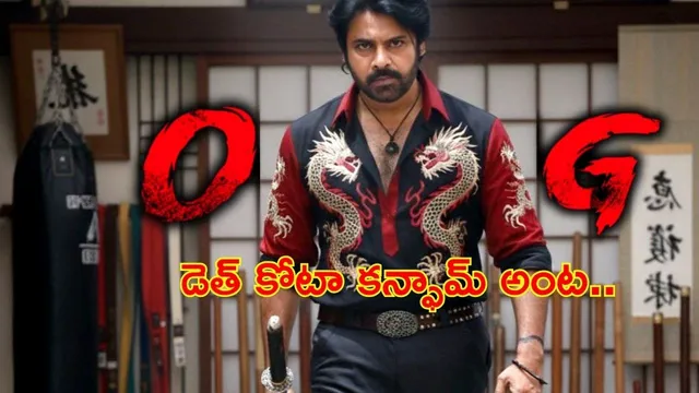 OG OTT Date: OG ఓటీటీ డేట్ ఫిక్స్.. స్ట్రీమింగ్ ఎక్కడంటే..?