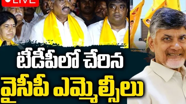 YCP MLC's: జగన్‌కు బిగ్‌ షాక్‌.. టీడీపీలోకి ముగ్గురు వైసీపీ ఎమ్మెల్సీలు