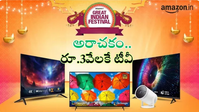 Tv Offers: రూ.3,099లకే స్మార్ట్‌ టీవీ గురూ.. అమెజాన్‌‌లో అరాచకమైన ఆఫర్..!