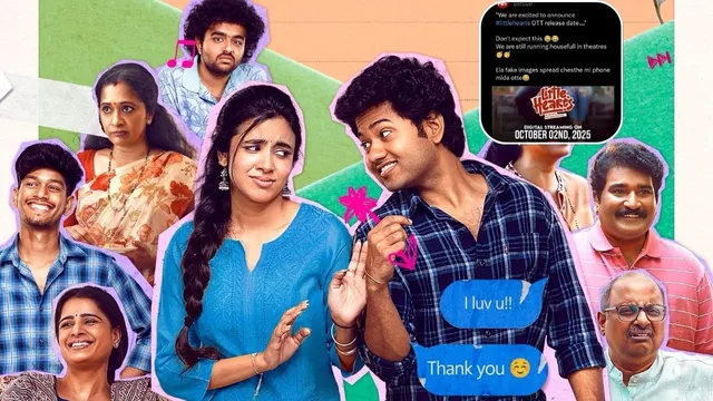 Little Hearts OTT: 'లిటిల్ హార్ట్స్' OTT రిలీజ్‌పై ETV Win క్లారిటీ.. త్వరలో విడుదల.. (కాదు!)