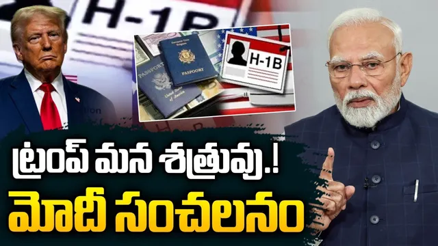 PM Modi: అమెరికాపై ఆధారపడొద్దు.. భారత్ నే బలంగా మార్చుకుందాం.. H1-B వీసాలపై మోదీ సంచలన రియాక్షన్!