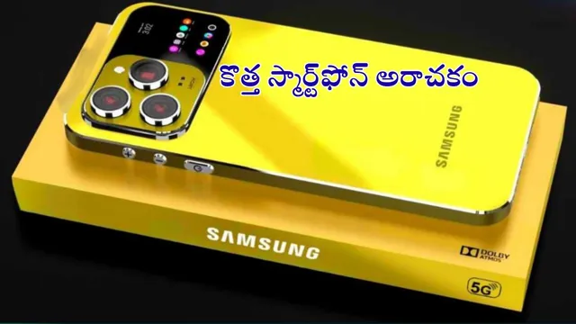 New Smartphone: శాంసంగ్ కుమ్మేసింది బాబోయ్.. కిర్రాక్ ఫోన్ లాంచ్ - AI ఫీచర్లు అదిరిపోయాయ్..!