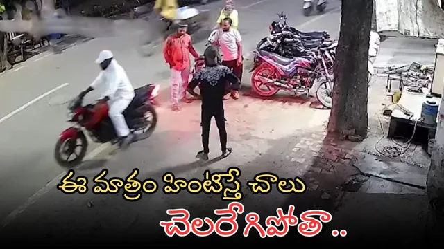 Bike Theft: ఓరి పాపిస్టోడా.. టెస్ట్ డ్రైవంటూ బైక్‌తో పారిపోయావ్ కదరా..! (వీడియో)