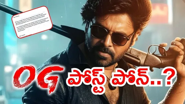 OG Postponed: 'OG' రిలీజ్ పోస్ట్ పోన్..? అసలు ఎందుకింత గందరగోళం..!