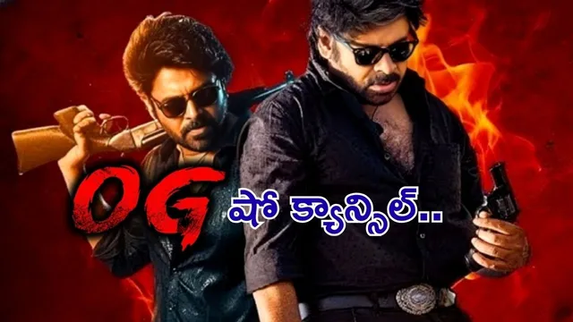 OG Premier Shows AP: ఓజీ షో క్యాన్సిల్.. పవన్ ఫ్యాన్స్ కు బిగ్ న్యూస్!