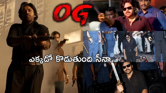 OG Trailer Review: ఇది కూడా అస్సామేనా..? 'OG' ట్రైలర్ ఎలా ఉందంటే..?