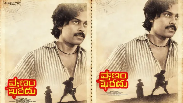 Pranam Khareedu:  మెగాస్టార్ తొలి సినిమా 'ప్రాణం ఖరీదు' కు 47 ఏళ్ళు.. ఇందులో చిరు రెమ్యునరేషన్ ఎంతో తెలుసా?