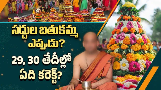 Saddula Bathukamma: సద్దుల బతుకమ్మపై కన్ఫ్యూజన్.. పండితులు చెబుతున్న కరెక్ట్ డేట్ ఇదే!