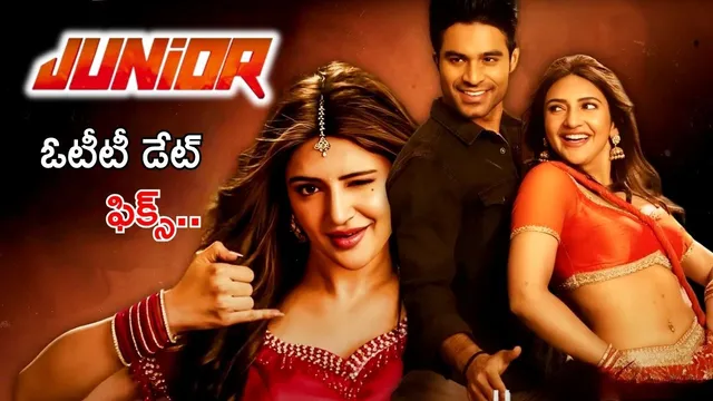 Junior OTT: 'జూనియర్' వచ్చేస్తున్నాడు.. OTT స్ట్రీమింగ్ ఎక్కడంటే..?