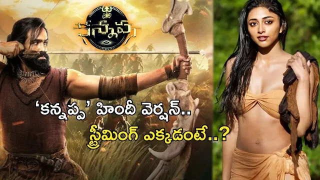 Kannappa Hindi OTT: ఓటీటీలోకి మంచు విష్ణు డ్రీమ్ ప్రాజెక్ట్ ‘కన్నప్ప’ హిందీ వెర్షన్..