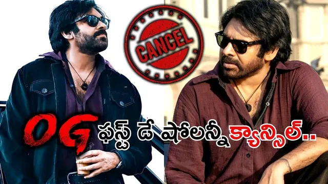 OG Shows Cancel: బిగ్ బ్రేకింగ్... 'OG' ఫస్ట్ డే షోలన్నీ క్యాన్సిల్..