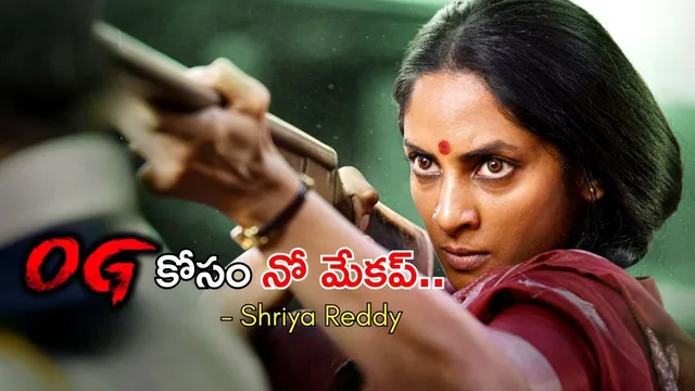 Shriya Reddy: ‘OG’లో నా పాత్ర చూస్తే షాకవుతారు..! నో మేకప్: శ్రియా రెడ్డి