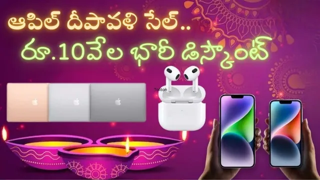 IPhone Price Drop: ఆపిల్ దివాళీ సేల్.. రూ.10వేల అరాచకమైన డిస్కౌంట్స్..!