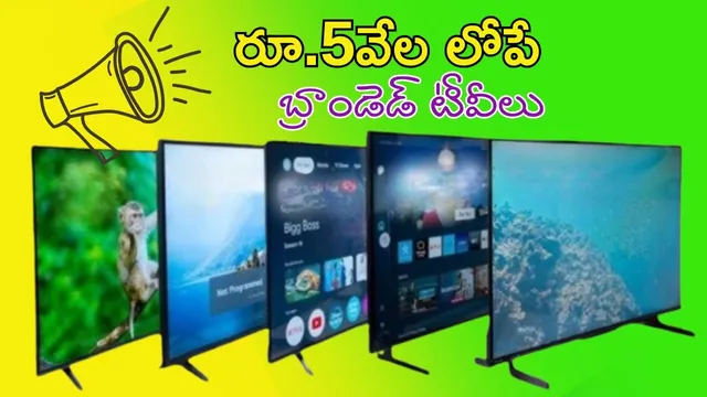 Smart Tv Offers: రచ్చ రంబోలా.. రూ.5వేల లోపు బెస్ట్ బ్రాండెడ్ స్మార్ట్‌ టీవీలు.. వదలొద్దు మచ్చా..!