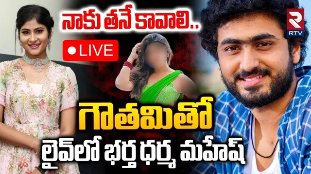 Dharma Mahesh:  దమ్ముంటే ఆ బెడ్రూం వీడియోలు బయటపెట్టు.. గౌతమికి ధర్మ మహేష్ సవాల్!-VIDEO