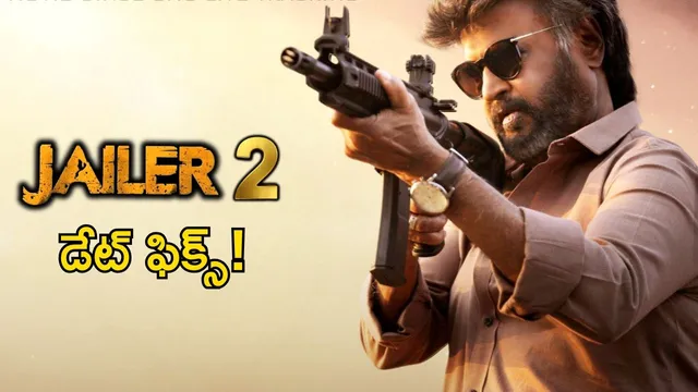Jailer 2 Update: బిగ్ అనౌన్స్‌మెంట్.. జైలర్ 2 డేట్ ఫిక్స్!
