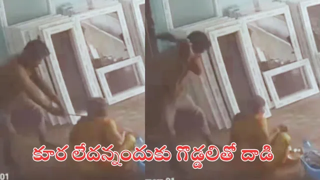 Telangana Crime: షాకింగ్ వీడియో.. కూర వేయలేదని మహిళ మెడపై గొడ్డలితో కొట్టి కొట్టి..!